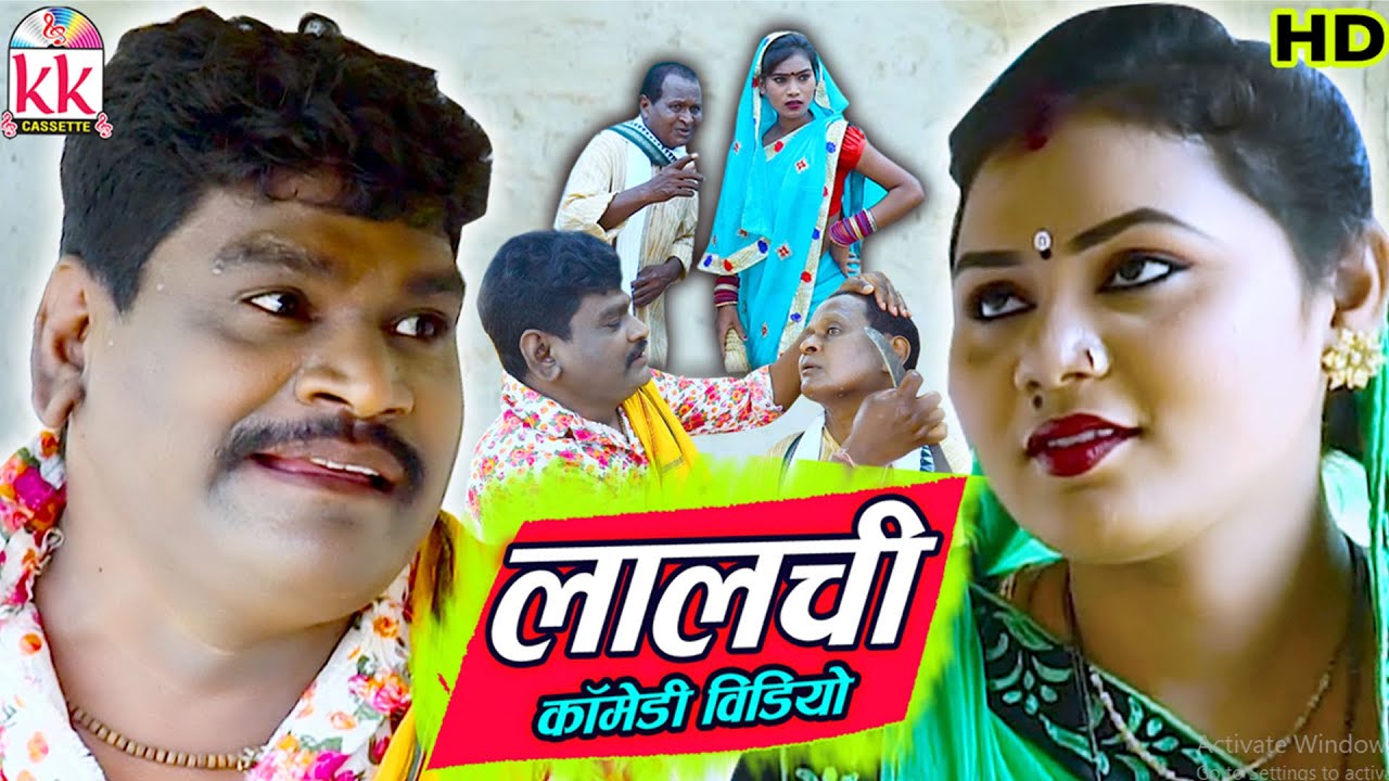सेवक राम यादव | Sevak Ram Yadav | Lalchi | Cg Comedy | Full Comedy Movie | Chhattisarghi Natak 2021