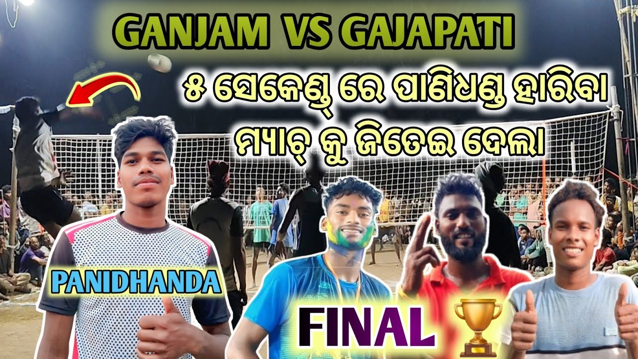 ପାଣିଧଣ୍ଡ ୫ ସେକେଣ୍ଡ୍ ରେ ଜିତେଇଦେଲା // FINAL 🏆💥 // GANJAM VS GAJAPATI // Narayanapur  Tournament 