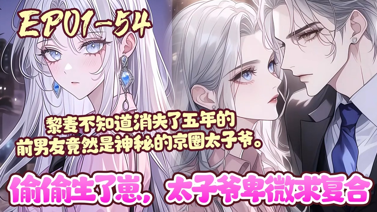 【漫画更新🔥】EP01~54《偷偷生了崽，太子爷卑微求复合》陪上司参加酒局，黎麦见到找了五年的前男友，周颂言。 周颂言摇身一变成了京圈太子爷。#言情#破镜重圆#恋爱#漫画#BWMJ