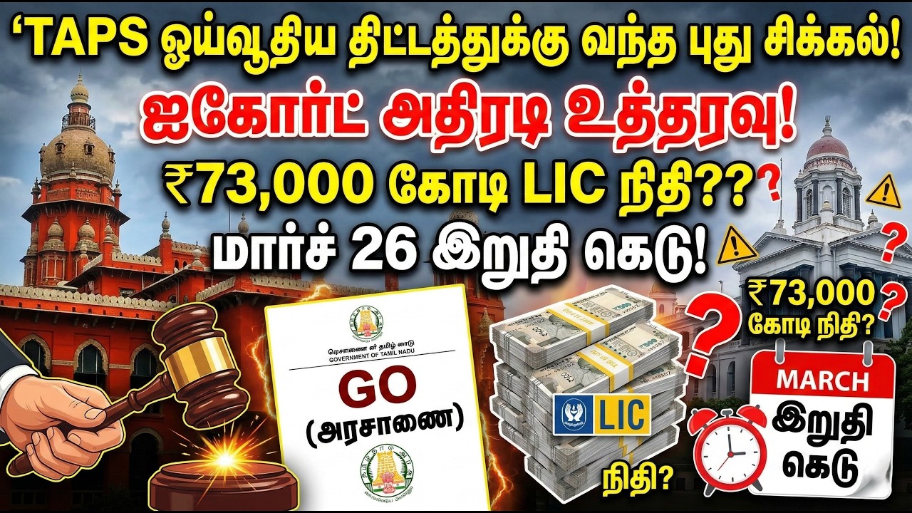 🔴TAPS ஓய்வூதிய திட்டத்துக்கு வந்த புது சிக்கல்✅ஐகோர்ட் அதிரடி உத்தரவு✅₹73,000 கோடி LIC நிதி?✅