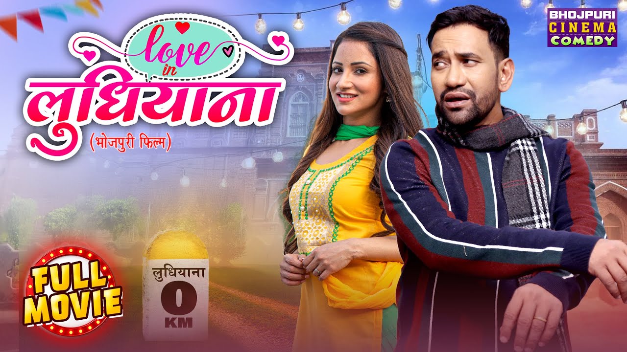 Love in Ludhiana (लव इन लुधियाना) | Bhojpuri Full Movie HD | Dinesh Lal Yadav Nirahua | Comedy Film