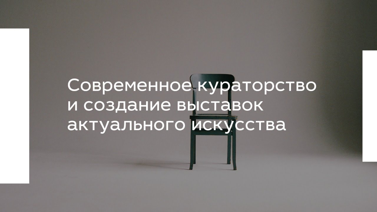 Современное кураторство и создание выставок актуального искусства