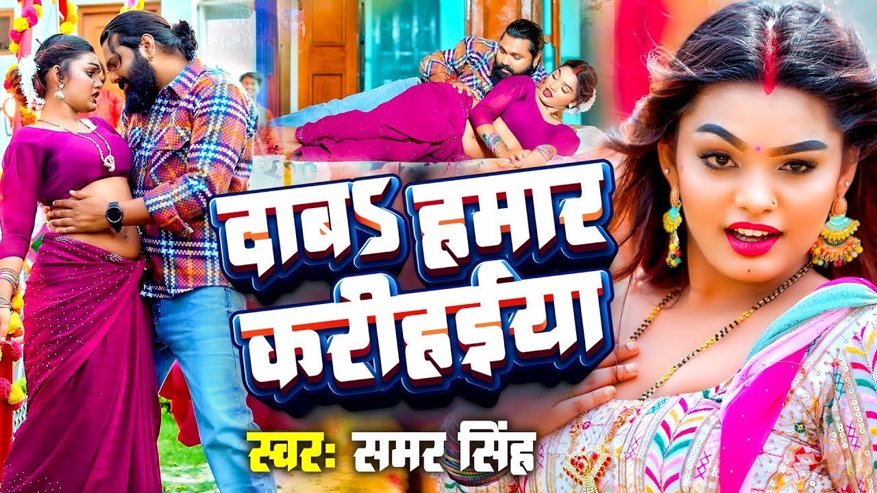 #Video | भोजपुरी का सबसे हिट सांग | #Samar Singh | Jaan Mare Jhulaniya Na | Bhojpuri Song 2025