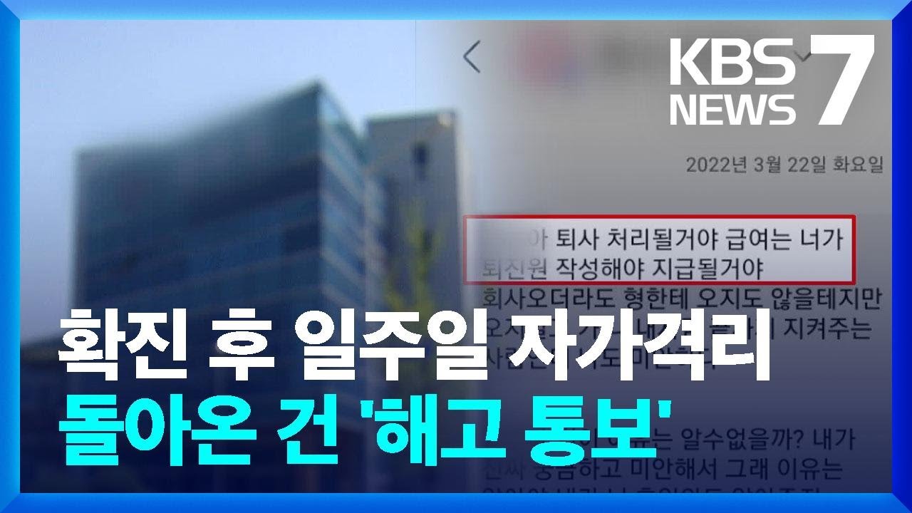 확진 뒤 자가격리 일주일 지켰더니 ‘해고 통보’ / KBS  2022.04.22.