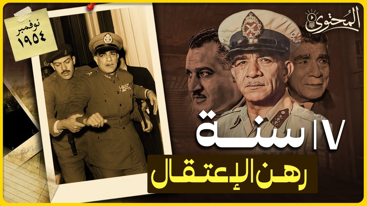 اعتقال اللواء محمد نجيب – أول رئيس لمصر !