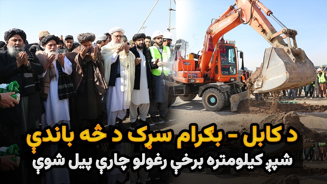 د څه باندې ۴۵۵ میلیون افغانیو په لګښت د کابل – بګرام سړک د ۶.۲ کیلومتره برخې جوړولو چارې پيل شوې.