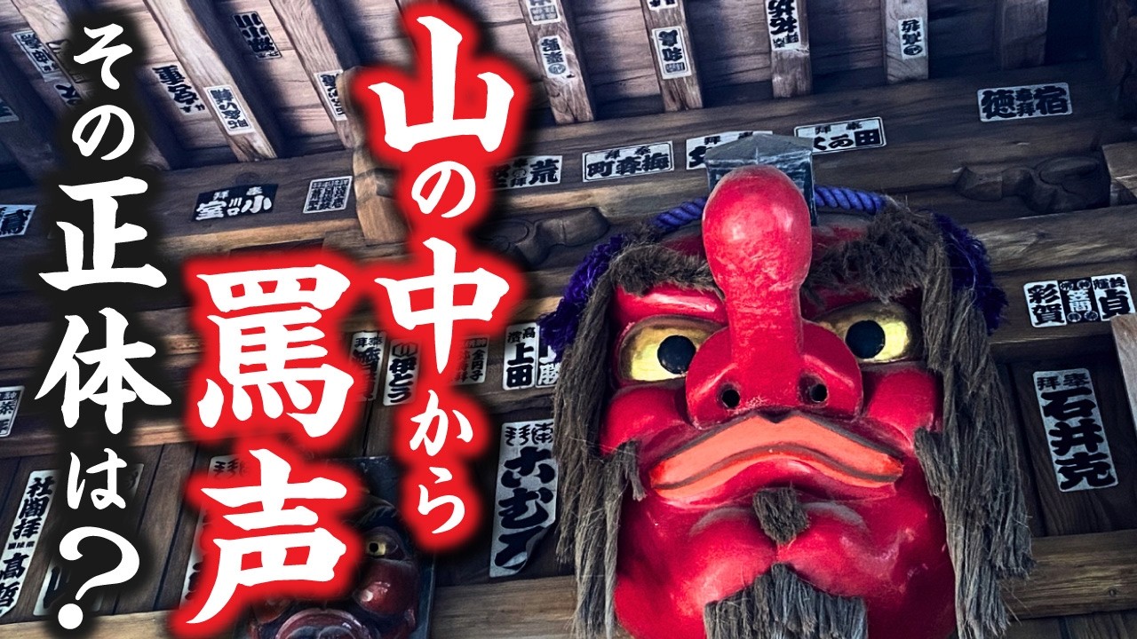 山の中で突如聞こえた罵声の正体とは？そこには信じられない「奇祭」が存在した！