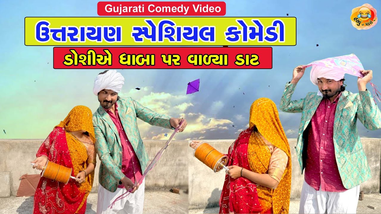 ઉત્તરાયણ સ્પેશિયલ કોમેડી | ડોશીએ ધાબા પર વાળ્યા ડાટ | 😂 New Gujarati Comedy 2026😂 | Hasvu To Padse J