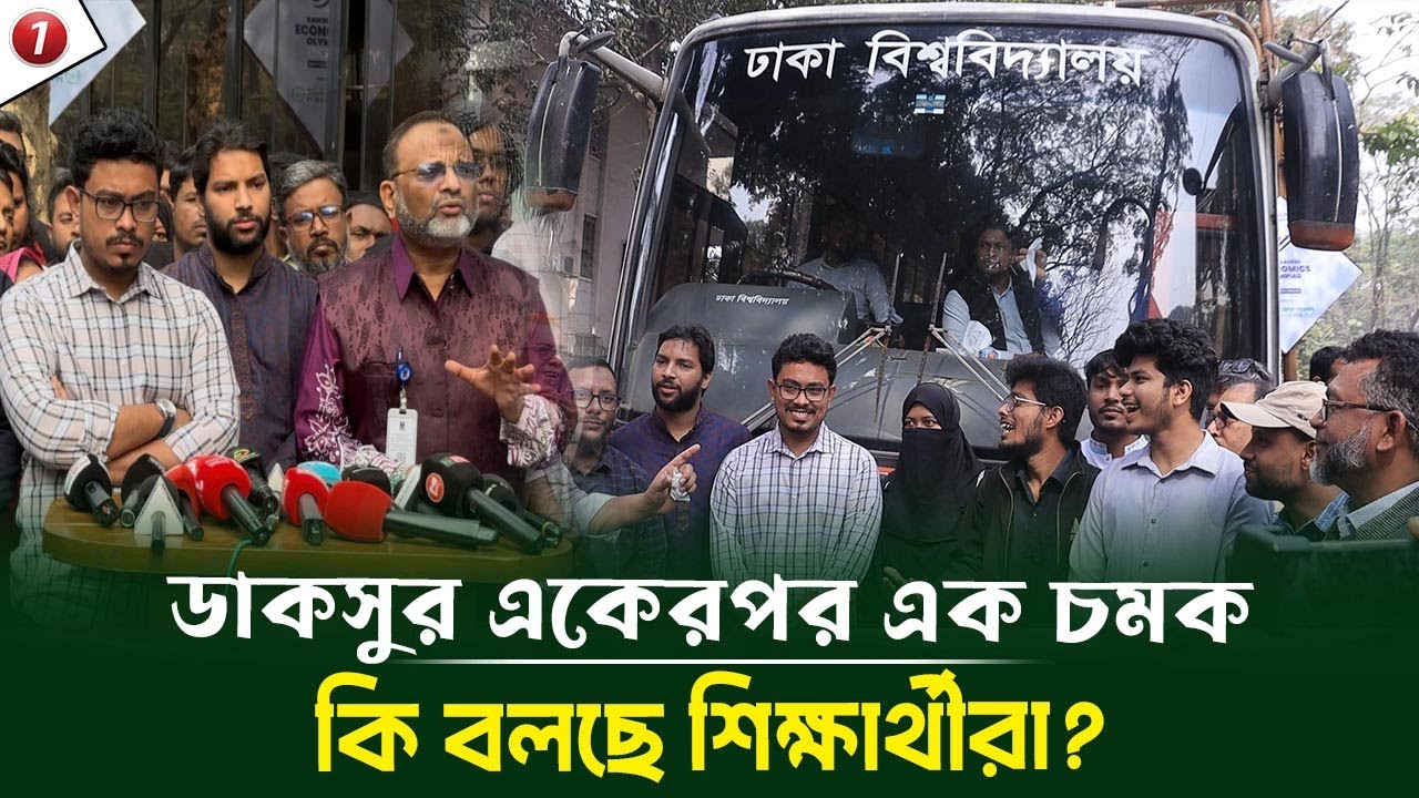 ডাকসুর উদ্যোগে নতুন সংযোজন, ক্যাম্পাস-কুমিল্লা রুটে সাপ্তাহিক ট্রিপের উদ্বোধন, কি বলছে শিক্ষার্থীরা?