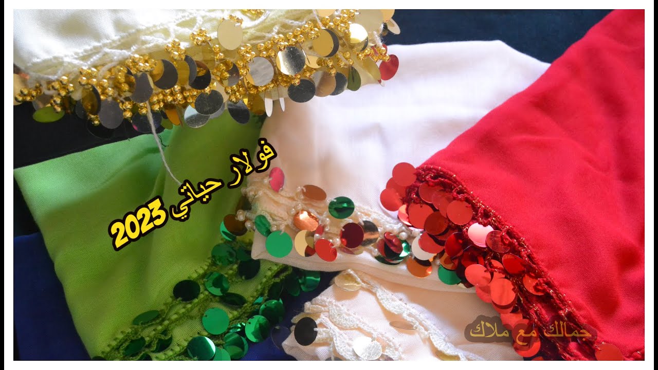 فولارات حياتي بالموزون ملون مع ذكر ثمن البيع