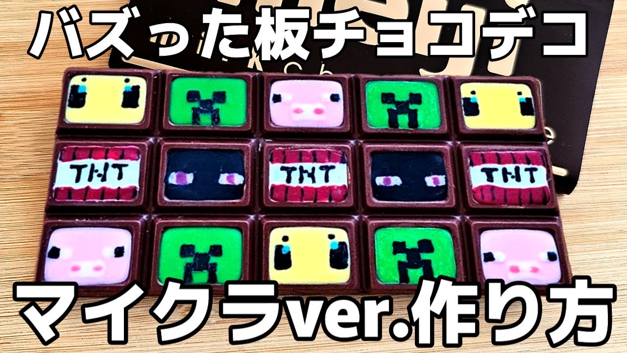 今年も板チョコデコる季節がやってきたー!マイクラver.