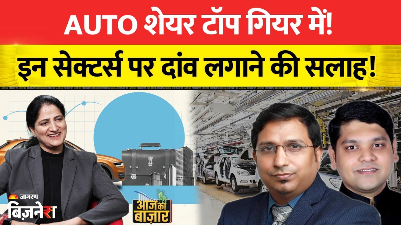 Stock Market Live Update: Auto शेयर टॉप गियर में! अब किन स्टॉक्स में बनेगा पैसा?| Eicher Motors