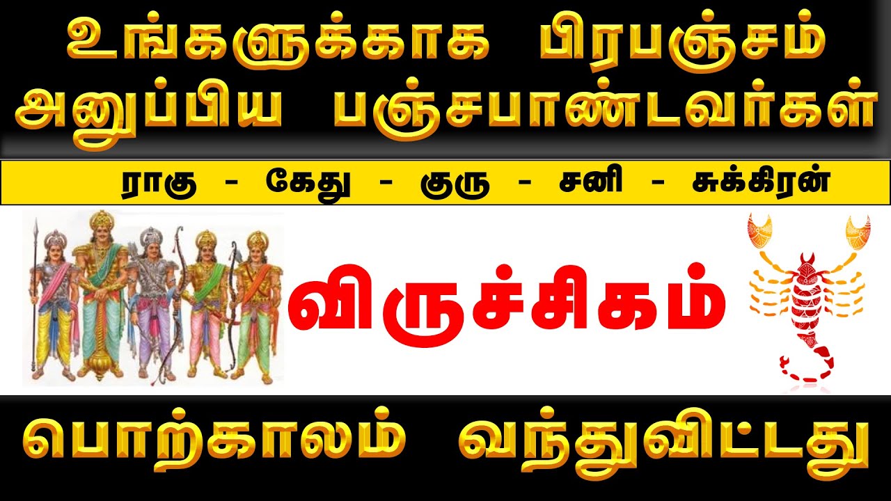 VIRUCHIGAM | பஞ்ச பாண்டவர்கள் வந்துவிட்டனர் ! பொற்காலமும்  வந்து விட்டது #விருச்சிகம்