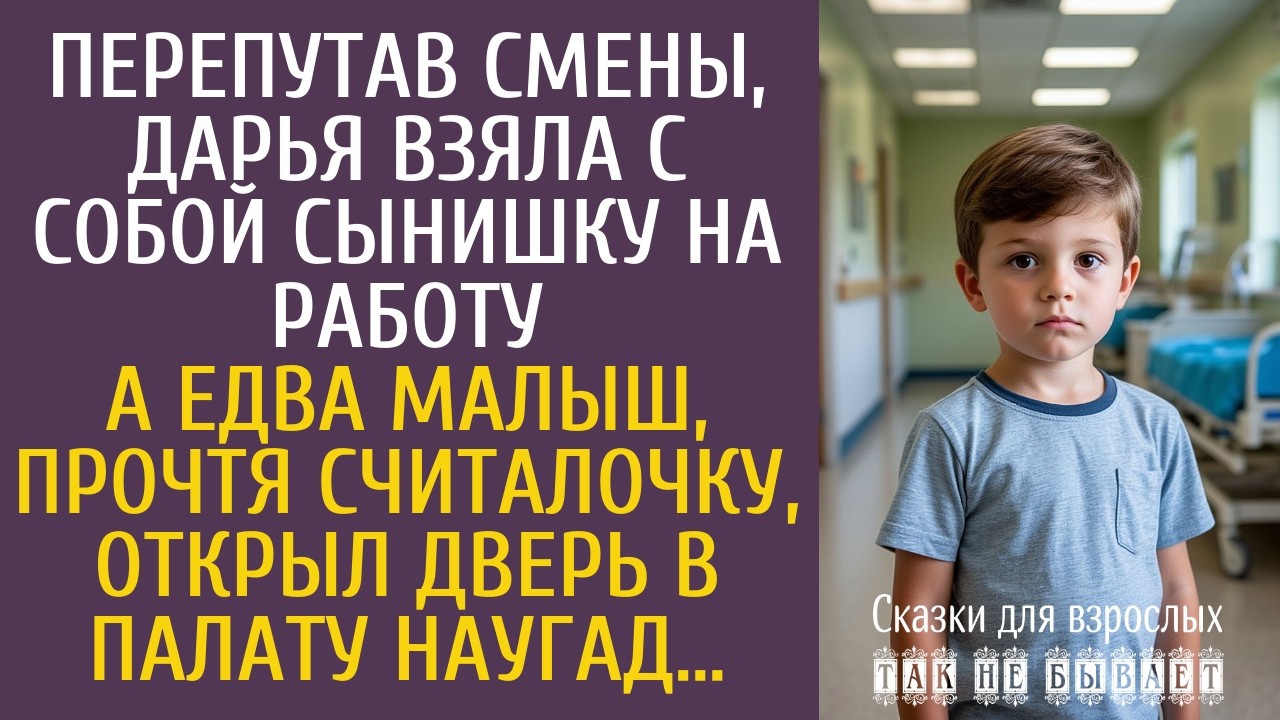 Перепутав смены, Дарья взяла с собой сына на работу… А едва малыш, прочтя считалочку, открыл дверь…