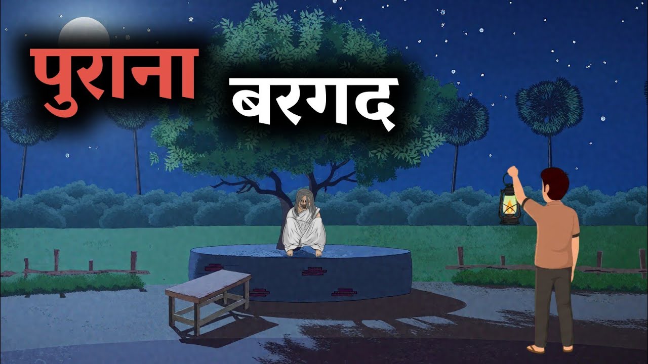 पुराना बरगद | Horror Story in Hindi | Ghost Stories | Hindi Bhutiya Kahaniya