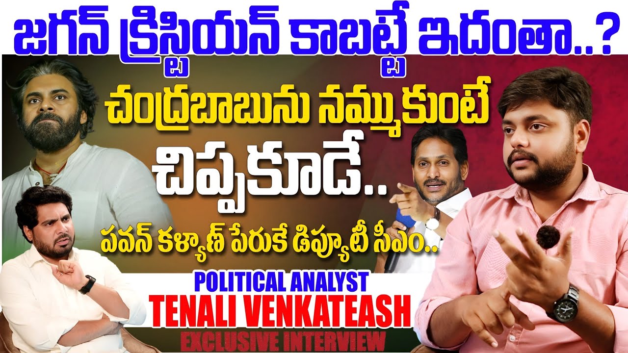 పవన్ కళ్యాణ్ పేరుకే డిప్యూటీ సీఎం | Political Analyst Tenali Venkateash Comments on Pawan Kalyan 