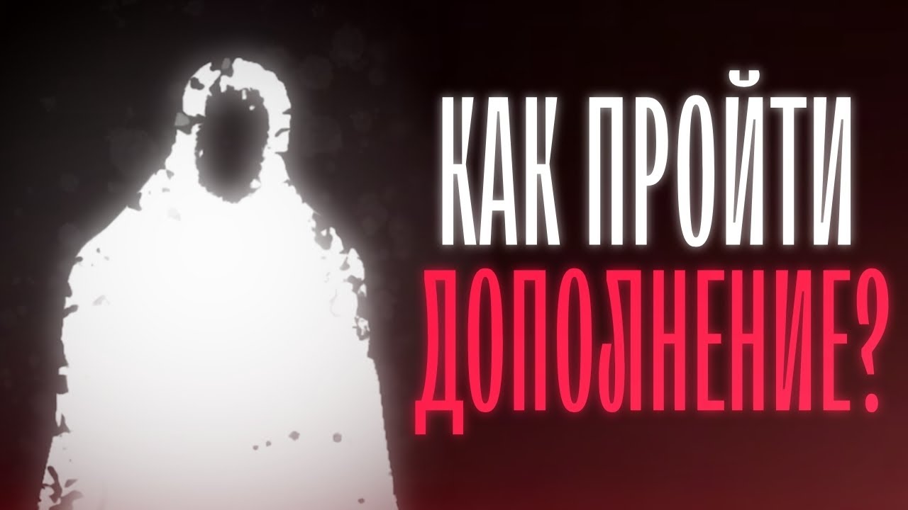 ГАЙД На Режим ДОПОЛНЕНИЕ в 
