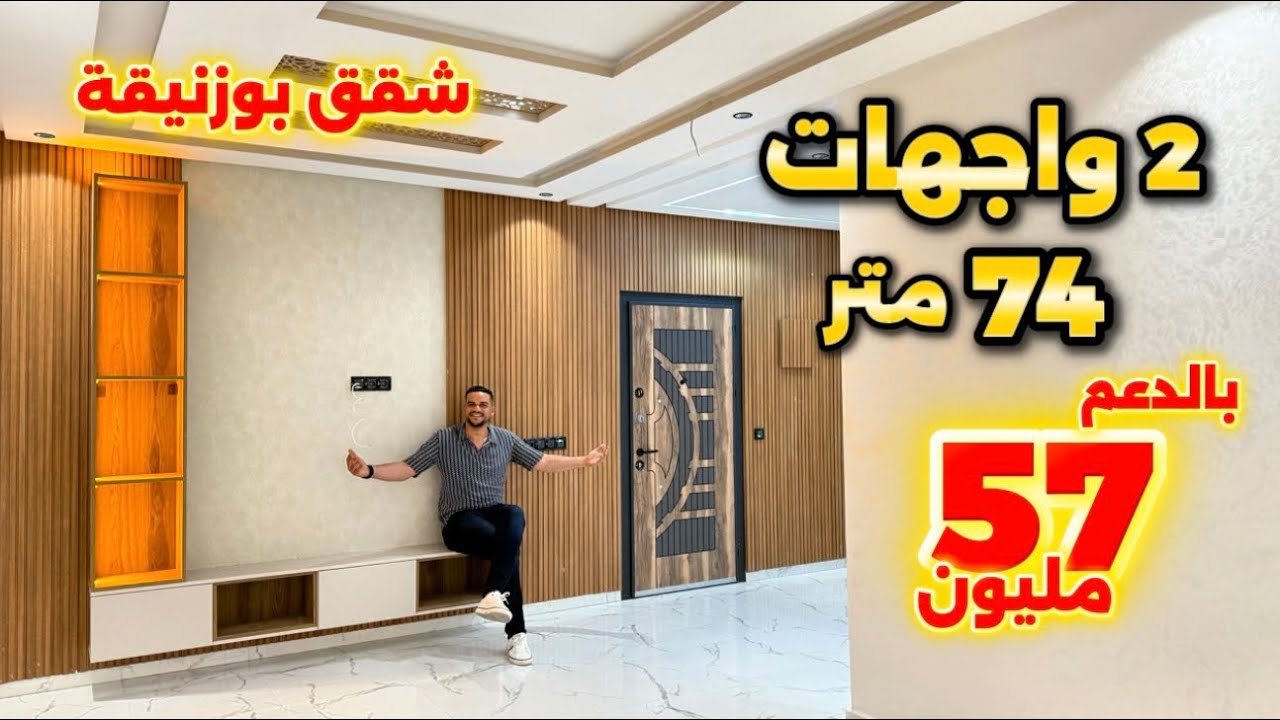 شقق بوزنيقة 2 واجهات 😍 بالدعم 57 مليون مساحة 74 متر منزل متكون من 2 طوابق 👌 #أسامة_باجدي