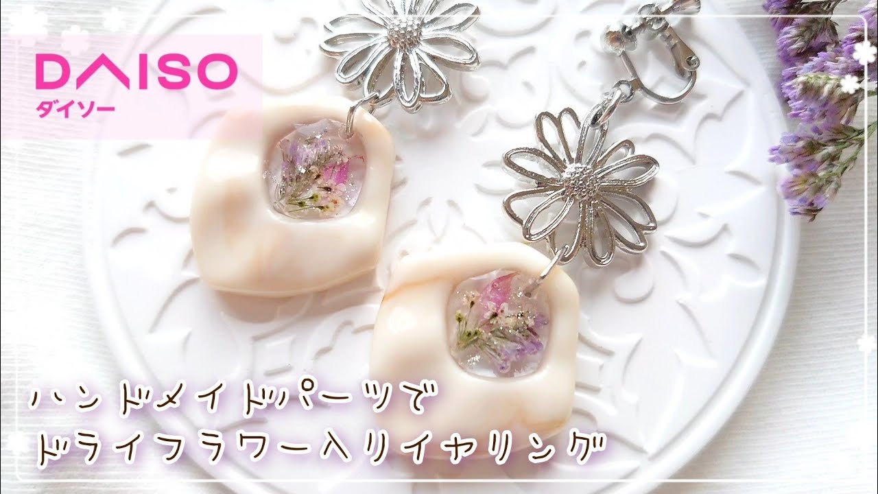 【DAISO】簡単！ドライフラワーを入れるだけで華やかイヤリング【レジン】