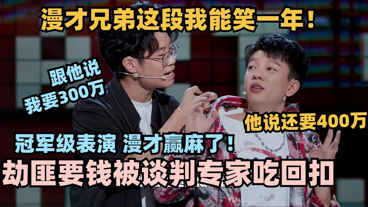 漫才兄弟谈判专家这段赢麻了！劫匪要价300万被专家吃回扣？脱6冠军无疑了！#脱口秀 #脱口秀大会 #脱口秀和ta的朋友们 #漫才兄弟