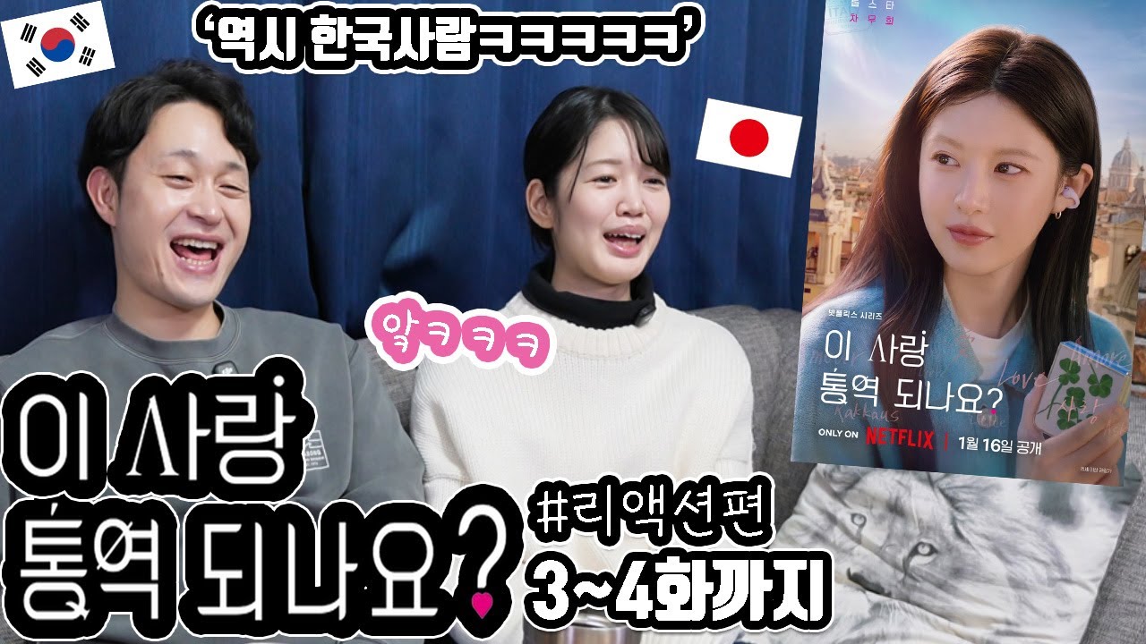 '이 사랑 통역 되나요?' 3~4화까지 일본 여자친구와 리뷰 #리액션편