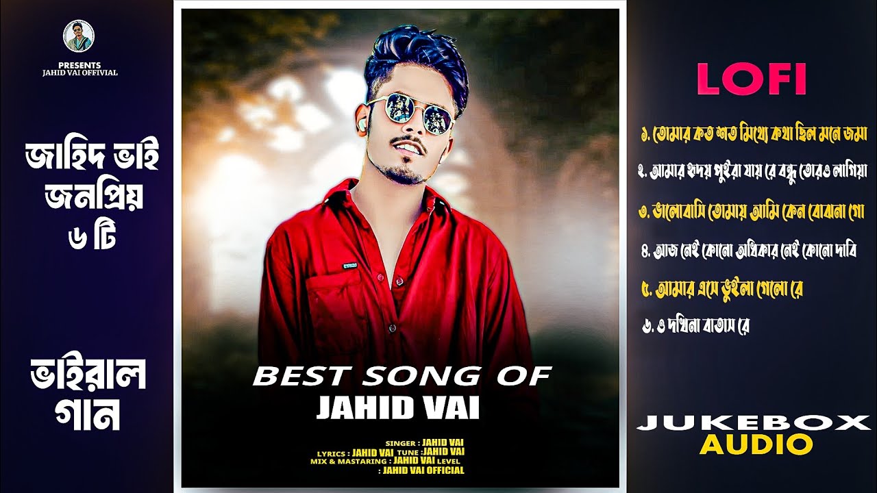জাহিদ ভাই জনপ্রিয় ৬টি ভাইরাল গান | Jahid Vai Top 6 Vairal Gan | টিকটক ভাইরাল Sad Song Jahid Vai 2025