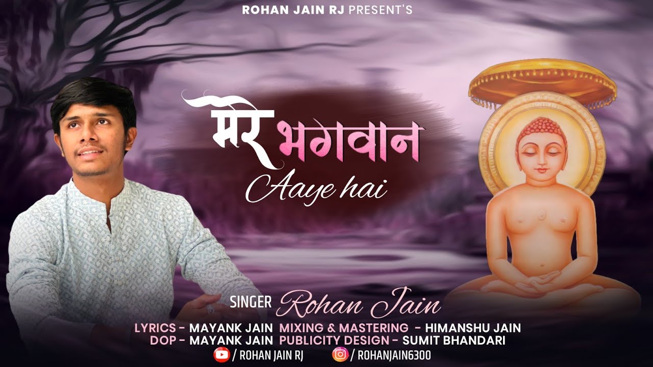 mere bhagwan aaye he | Rohan Jain| mahaveer janmkalyanak song|Jain song|new jain song| mahaveer song