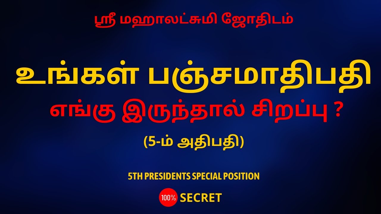 உங்கள் பஞ்சமாதிபதி எங்கு இருந்தால் சிறப்பு? | (5-ம் அதிபதி) | Sri Mahalakshmi Jothidam | rasipalan