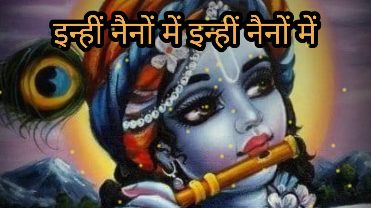 इन्हीं नैनो में छुपा होगा कन्हैया मेरा। Janmashtami special bhajan। दिल को खुश कर देने वाला भजन।