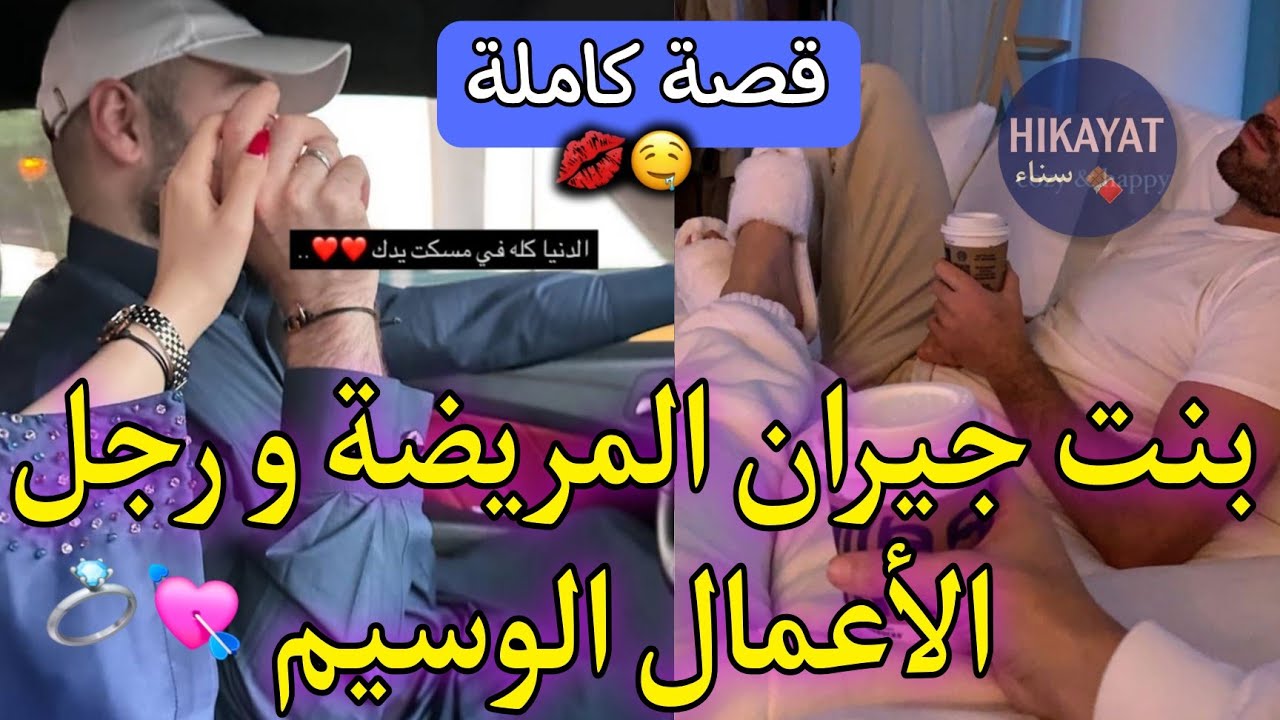 قصة كاملة:بنت الجيران💅🏻و جارهم الوسيم💞عرفات راسها مريضة ورفضاتو لكن..💔حب و رومانسية