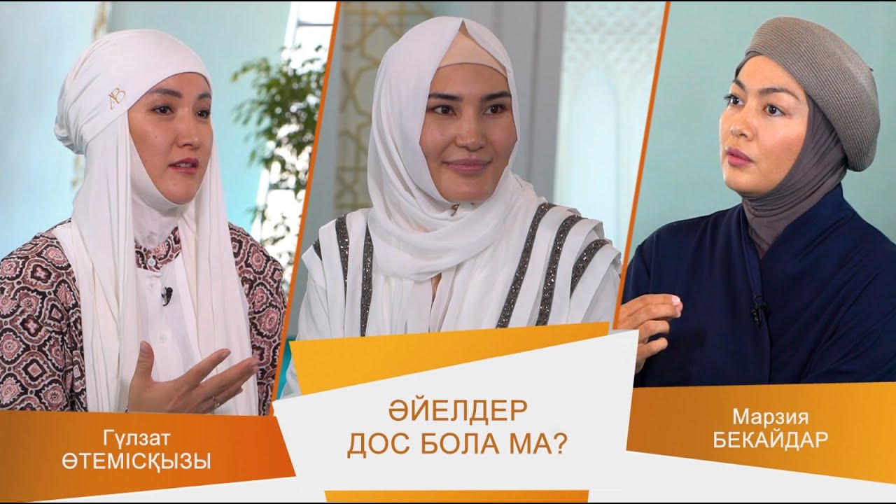 ӘДЕМІ ӘҢГІМЕ #18 // Әйелдер дос бола ма?