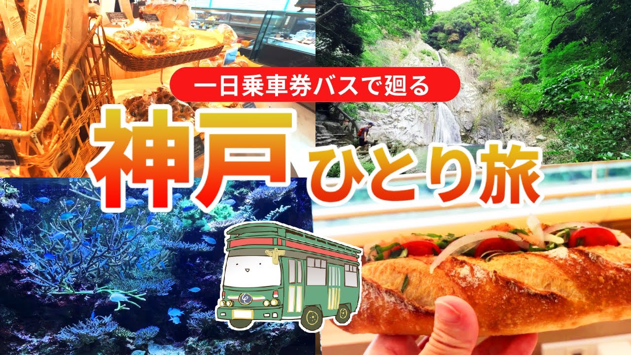 【神戸】800円で神戸を遊び尽くす！シティループ＆ポートループで観光名所めぐり｜水族館アトア・異人館・布引の滝・メリケンパーク