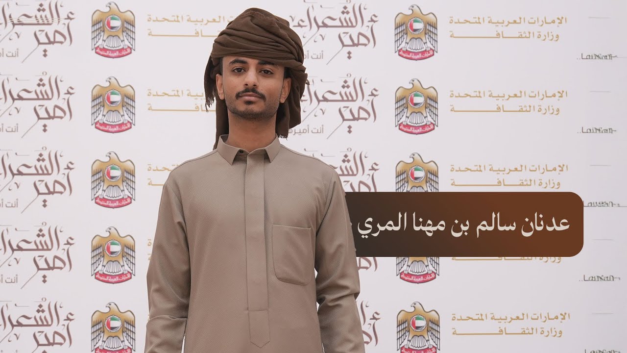 قصيدة للشاعر عدنان سالم بن مهنا المري في دور الـ8 #مسابقة_أمير_الشعراء
