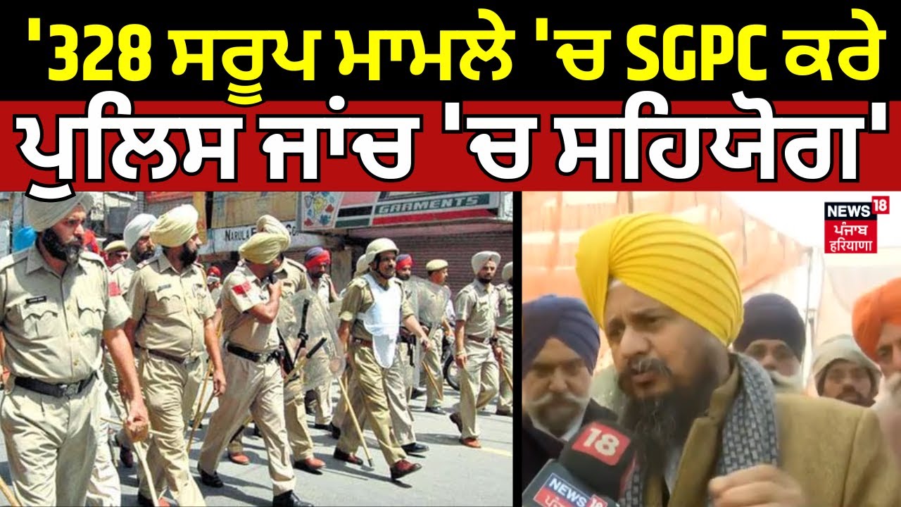 Giani Harpreet Singh : '328 ਸਰੂਪ ਮਾਮਲੇ 'ਚ SGPC ਕਰੇ ਪੁਲਿਸ ਜਾਂਚ 'ਚ ਸਹਿਯੋਗ' | Jathedar Gargaj | N18V