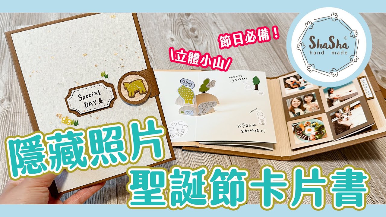 【莎莎瘋手作】節日必備！2023隱藏照片聖誕節卡片書！｜Christmas Card DIY Tutorial｜DIY-Card 小書系列#6