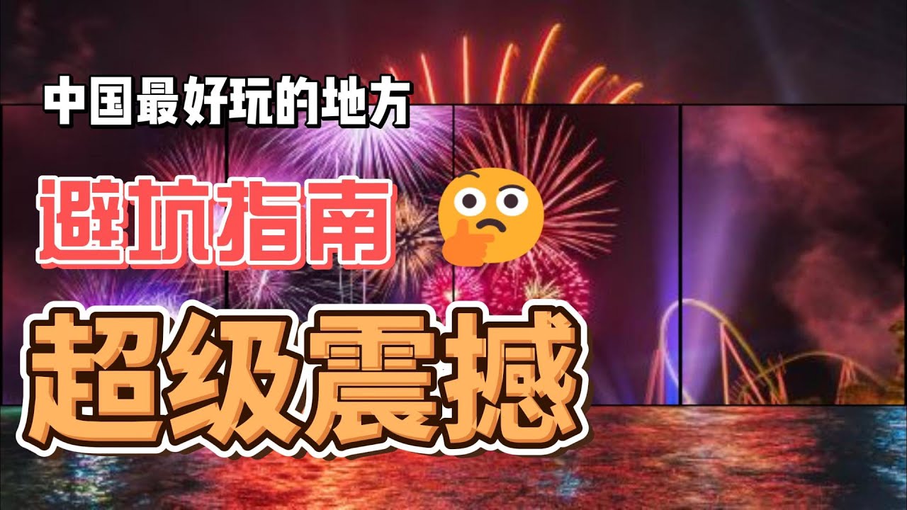 2026春节亲子逃寒4大梦幻景点合集！香港迪士尼魔法狂欢+哈尔滨冰雪大世界灯海+云南自驾秘境+珠海长隆一日游（4K实拍全攻略）#冰雪大世界 #香港迪士尼 #熱門 #云南自驾游 #4k实拍