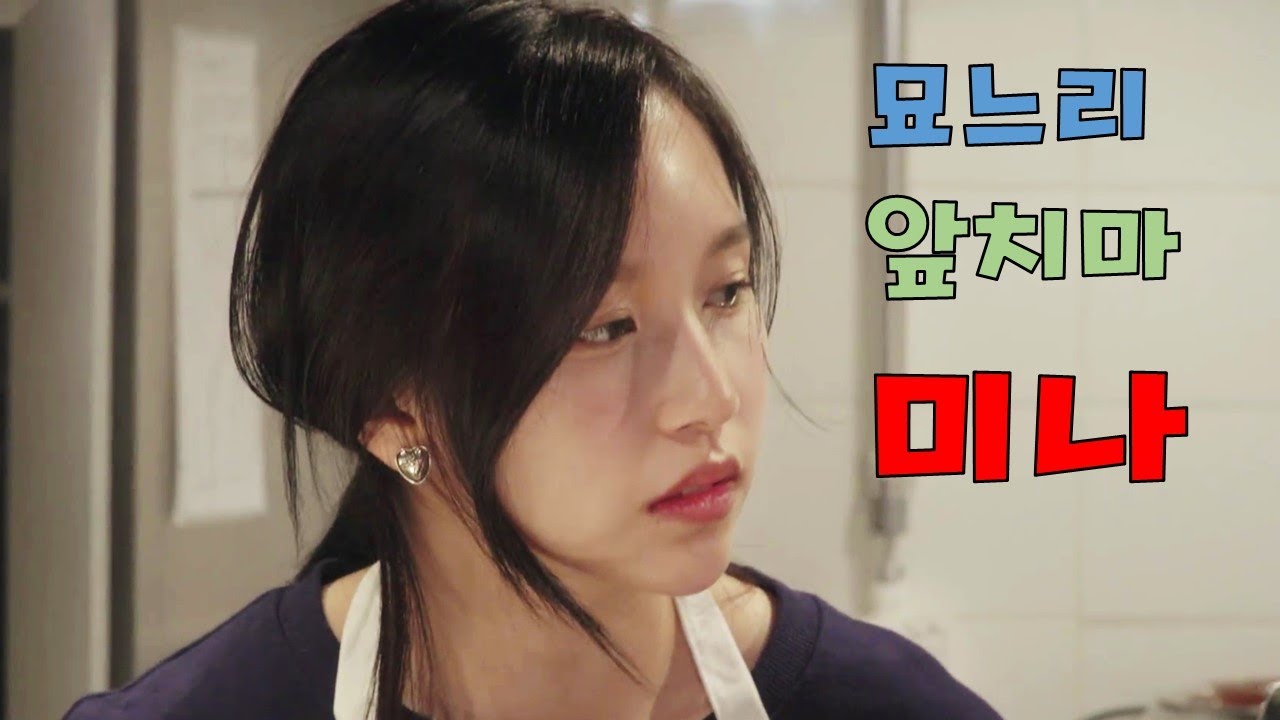 묘느리 포스 뿜뿌 - 앞치마 입은 미나리 - [TWICE] 트와이스 미나