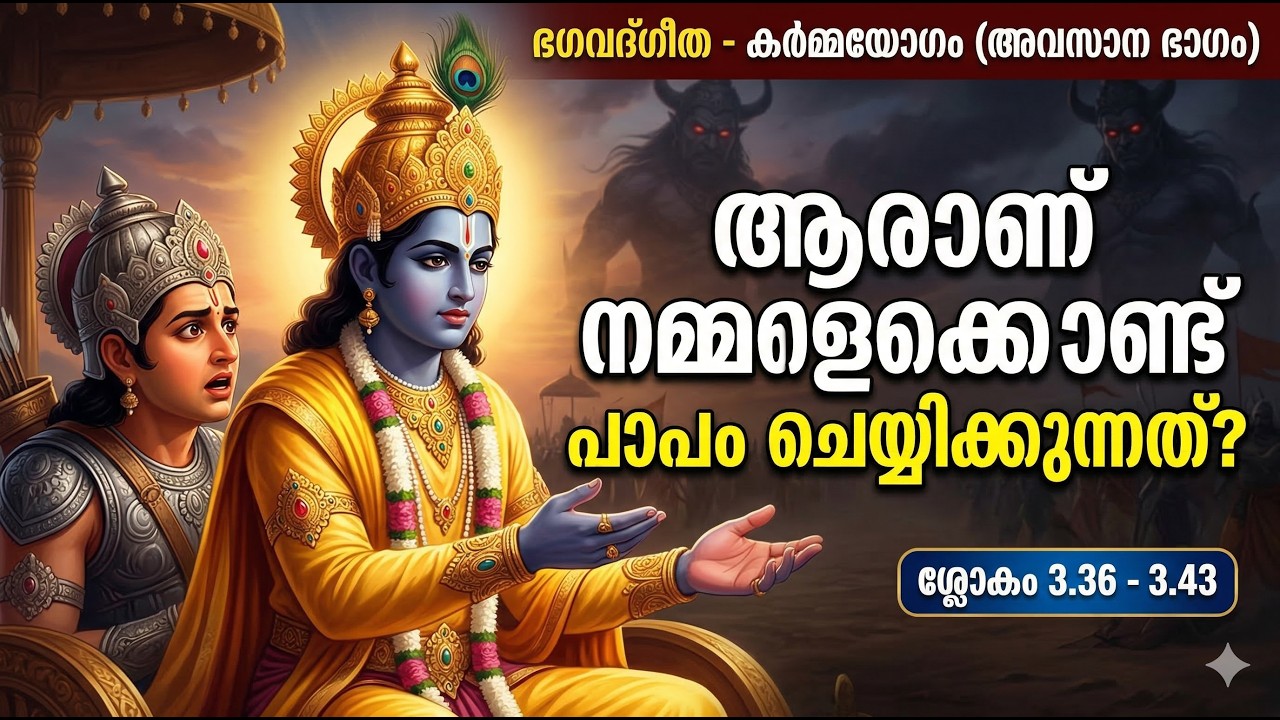 മനുഷ്യൻ്റെ എക്കാലത്തെയും വലിയ ശത്രുക്കൾ | കാമവും ക്രോധവും | Bhagavad Gita 3.36-3.43