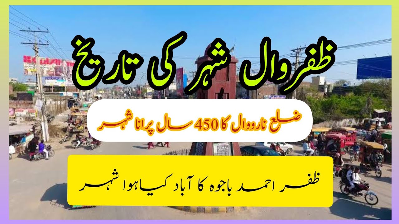 Tehsil Zafarwal (ظفروال شہر)||History of Zafarwal City in Urdu/Hindi