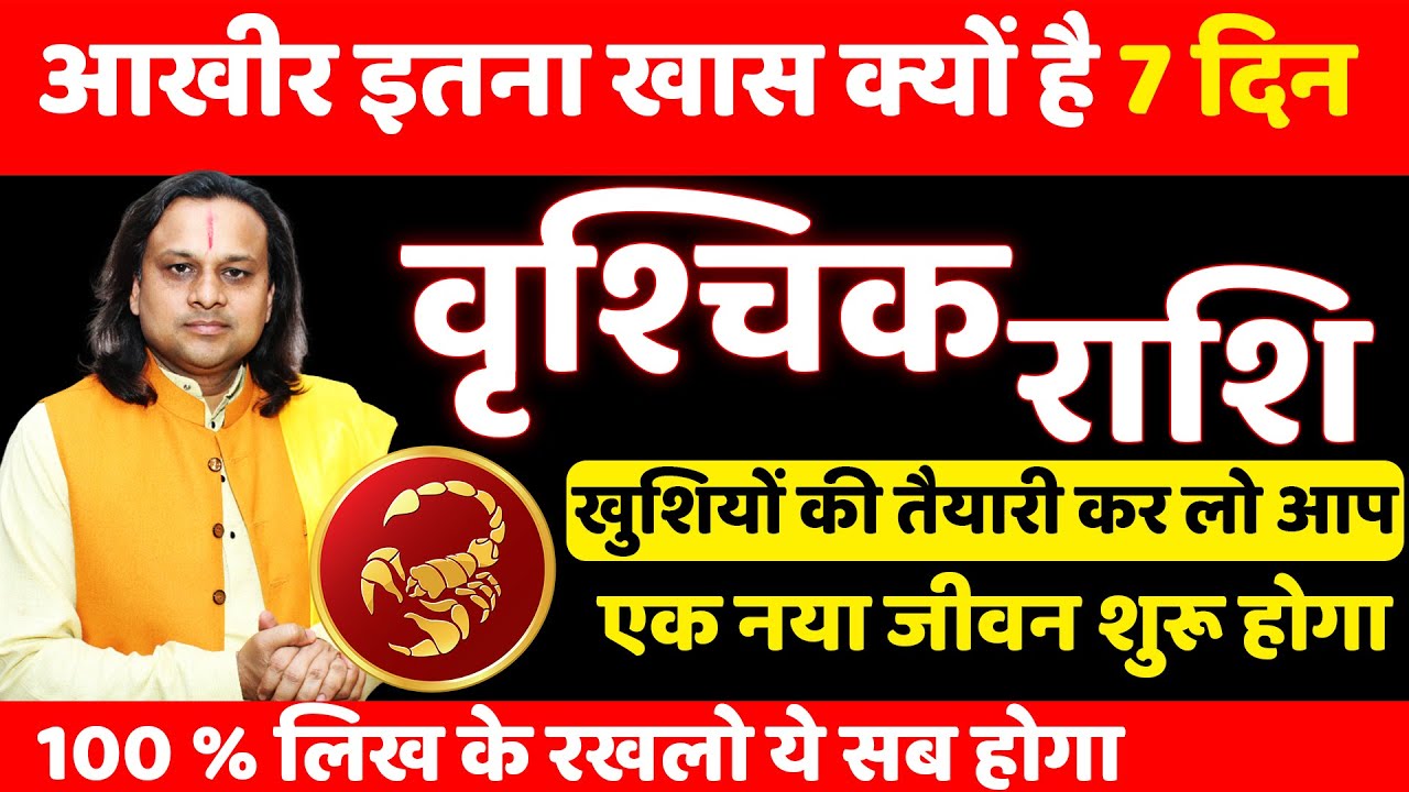 वृश्चिक राशि आखीर इतना खास क्यों है 7 दिन |Vrishchik Rashi 2026 | Scorpio Horoscope |by Acharya Vani