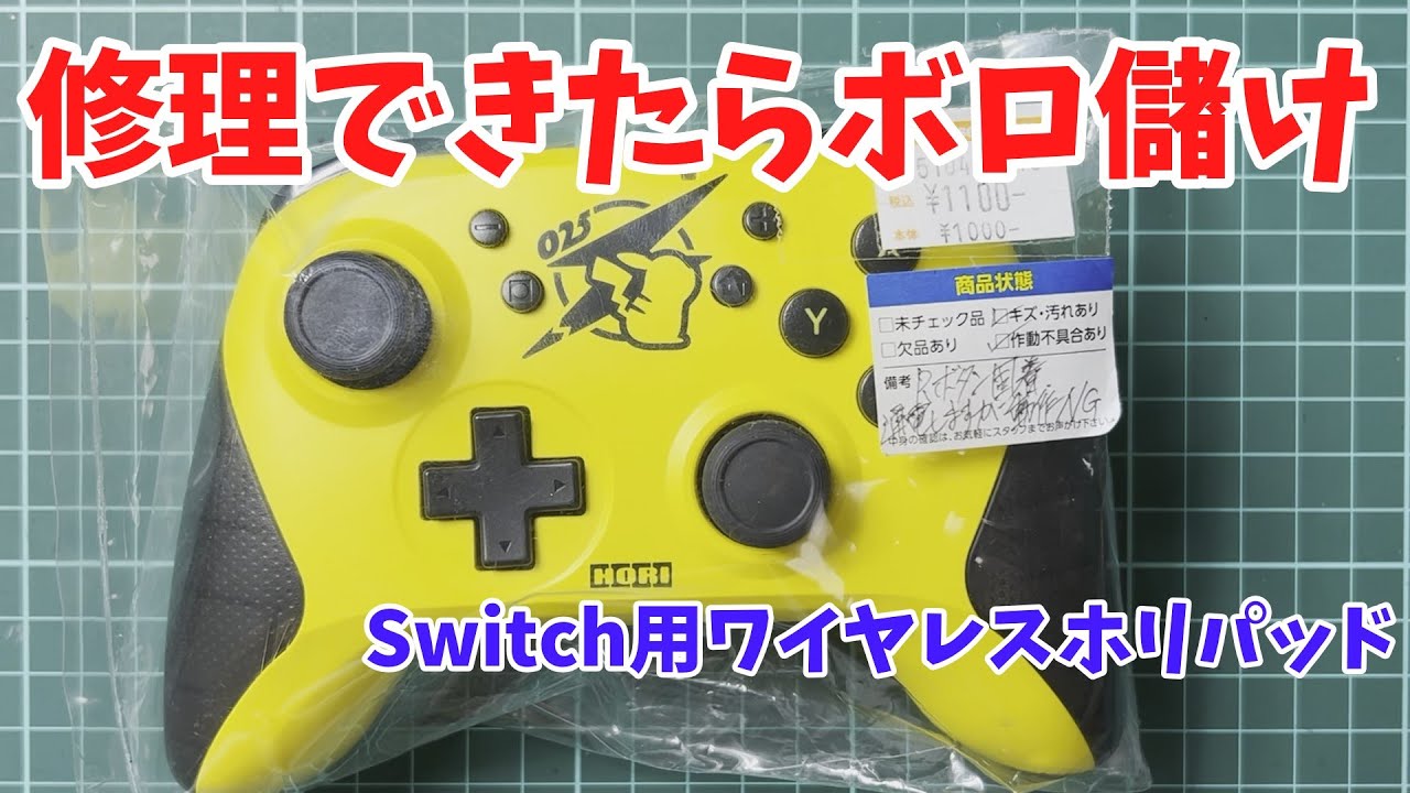 [Мусор] Я отремонтировал беспроводной контроллер для Switch.