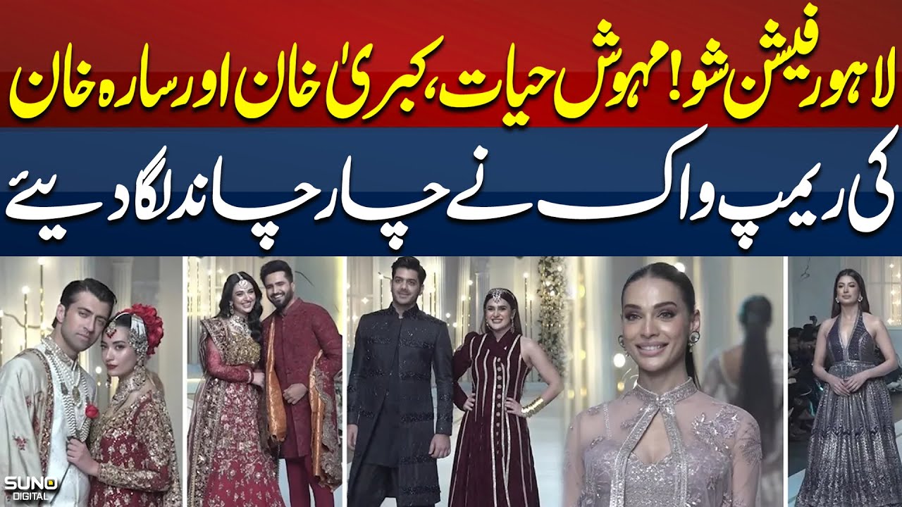 Mehwish Hayat, Kubra Khan And Sara Khan Ramp Walk | Lahore Fashion Show | Day 3 | Suno Digital