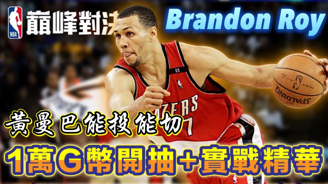 【NBA巔峰對決】《Brandon Roy》1萬G幣抽給你看！實戰精華能投能切～投籃手感頂級絲滑！  #nba巔峰對決 #巔峰創作營 @NBARIVALS