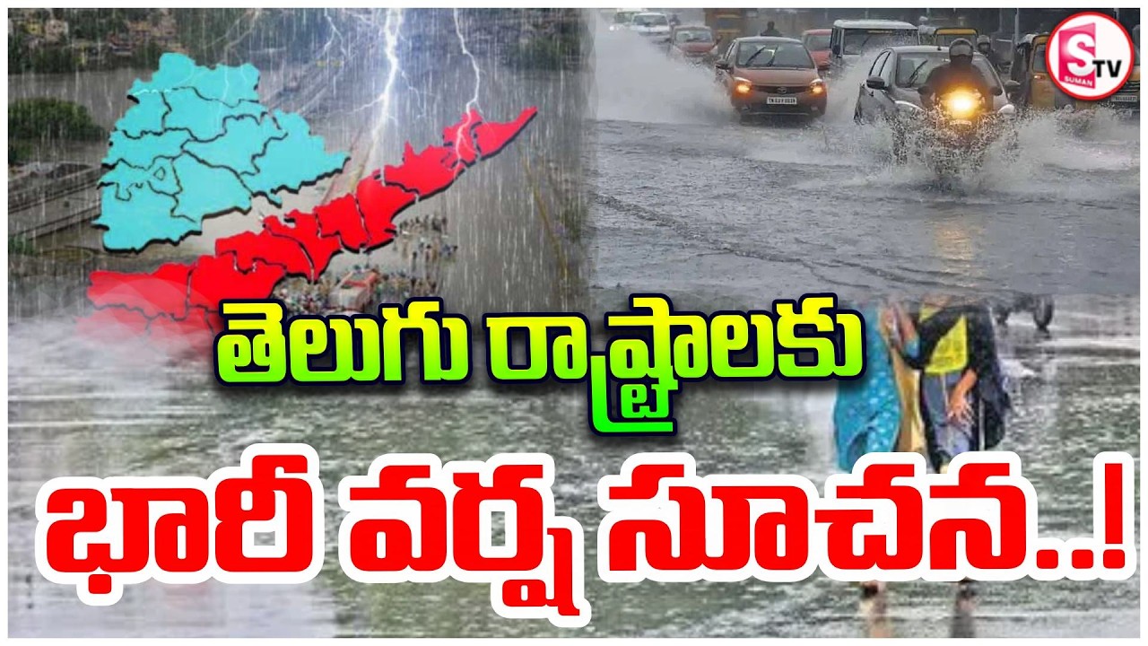 తెలుగు రాష్ట్రాలకు భారీ వర్ష సూచన | Massive Rain Alert for Andhra Pradesh & Telangana | SumanTV Sai