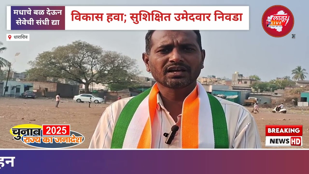 विकास हवा असेल तर सुशिक्षित नेतृत्व निवडा!' 