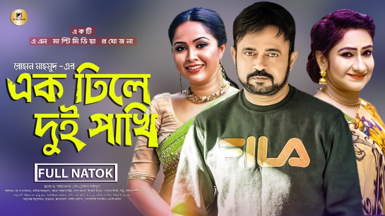এক ঢিলে দুই পাখি | Ek Dhile Dui Pakhi | Akhomo Hasan | Nadia Ahmed | Bangla New Natok 2025