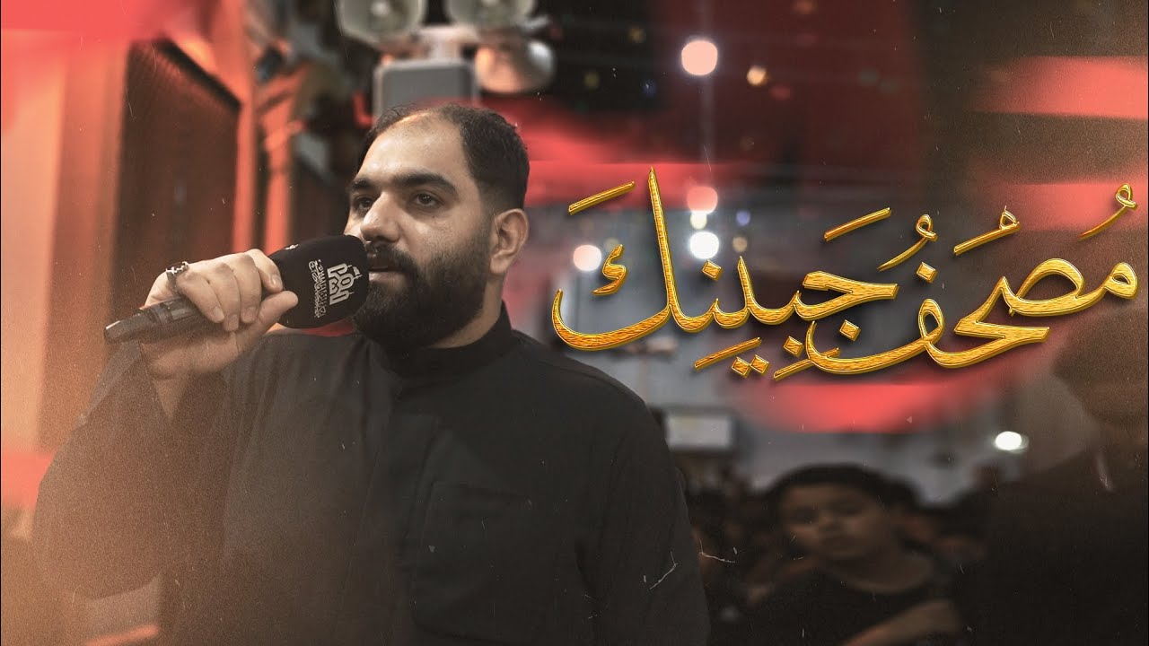 الرادود فاضل علوان/مصحف جبينك/ موكب زنجيل مأتم المقشع_ليلة 21رمضان1447ه‍‍ ذكره استشهاد الإمام علي(ع)