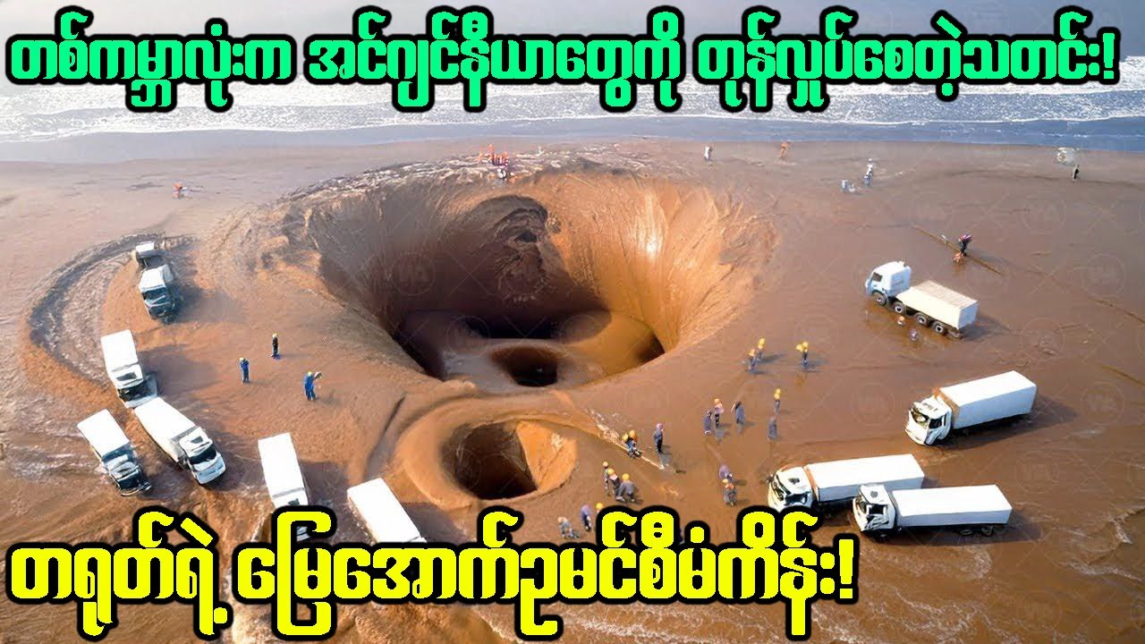 သူတိုက မြေအောက်မြေဆီလွှာတန်ချိန်ဘီလီယံကျော်ထုတ်ယူခဲ့ပြီးနောက် အဖိုးတန်ရလဒ်ကောင်းတစ်ခု ပေါ်လာခဲ့တယ်..