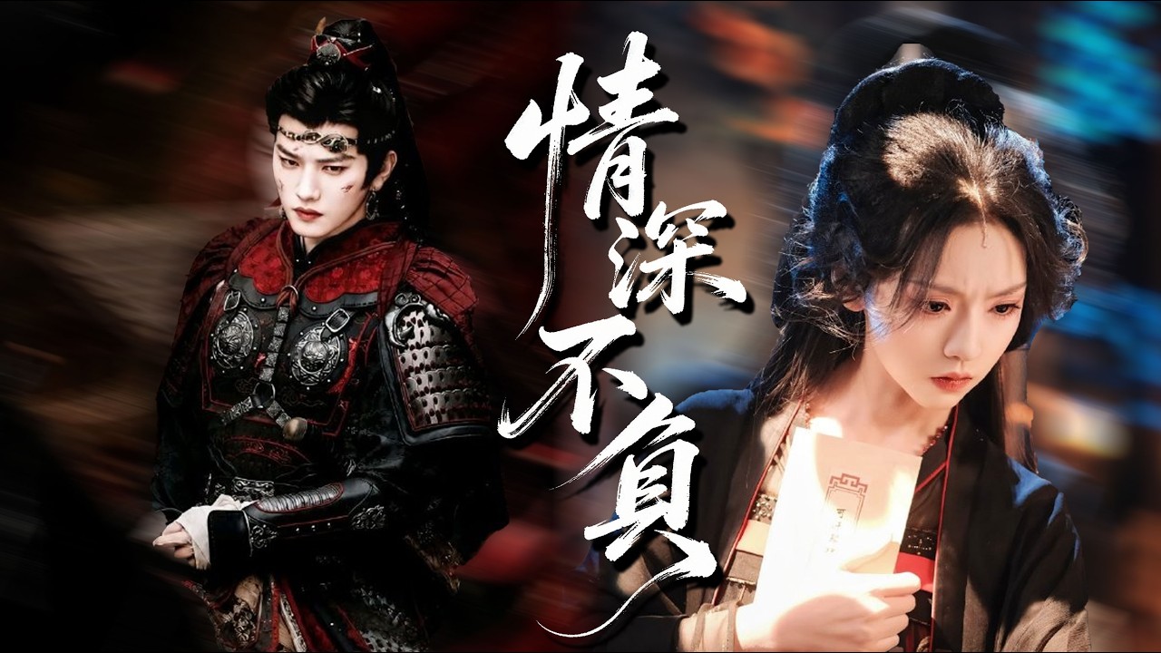 慘死重生，這一世她選擇人人懼怕的冷面將軍，果斷拋棄渣男，怎料冷酷的將軍卻在私下纏著自己要&ldquo;解毒&rdquo;？ 【情深不負】