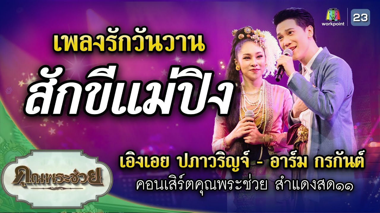เพลง สักขีแม่ปิง ขับร้องโดย อาร์ม, เอิงเอย | คอนเสิร์ตคุณพระช่วยสำแดงสด ๑๑ ชีพจรลงเท้า